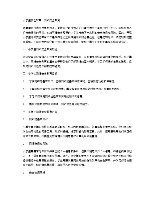 小学生安全教案：网络安全教育