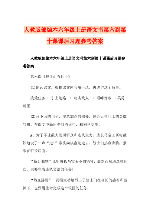 人教版部编本六年级上册语文书第六到第十课课后习题参考答案