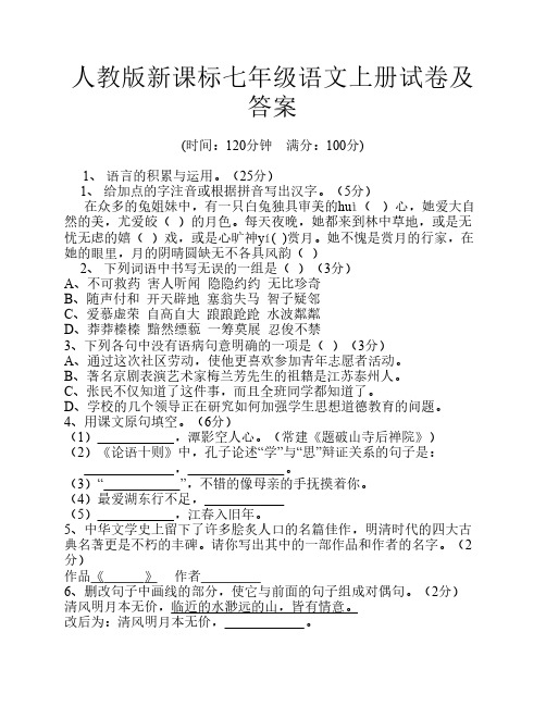 人教版新课标七年级语文上册试卷及答案