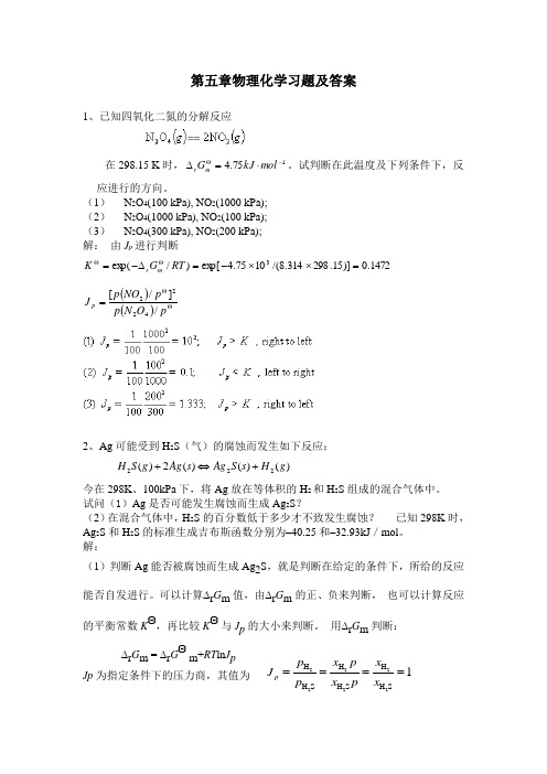 第五章物理化学习题-解