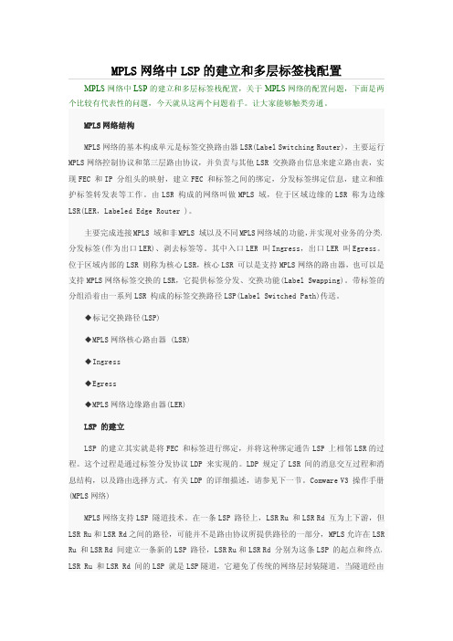 MPLS网络中LSP的建立和多层标签栈配置