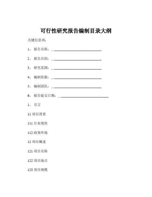 可行性研究报告编制目录大纲