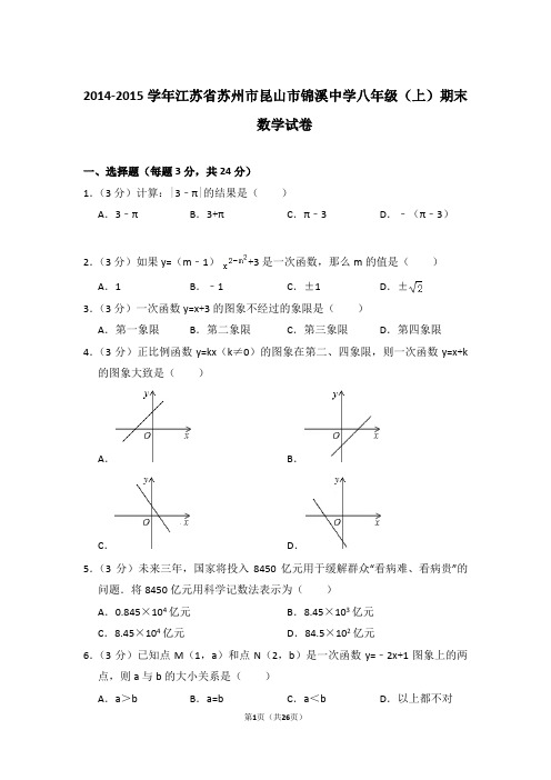 2014-2015年江苏省苏州市昆山市锦溪中学八年级上学期期末数学试卷带答案word版