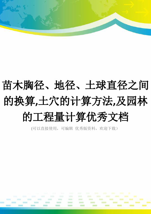 苗木胸径、地径、土球直径之间的换算,土穴的计算方法,及园林的工程量计算优秀文档