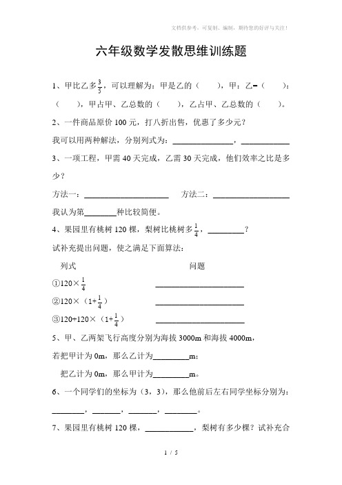 六年级数学发散思维训练题