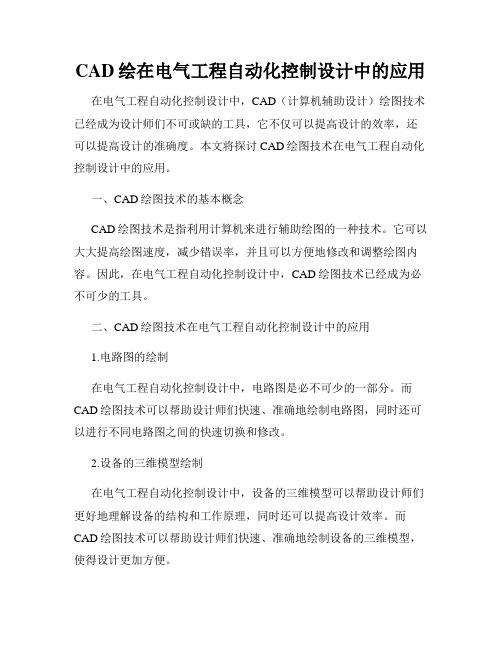 CAD绘在电气工程自动化控制设计中的应用