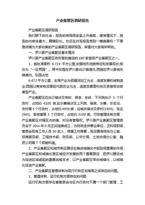 产业集聚区调研报告