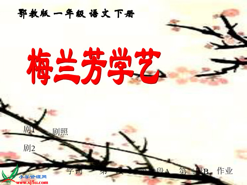 鄂教版一年级下册梅兰芳学艺课件