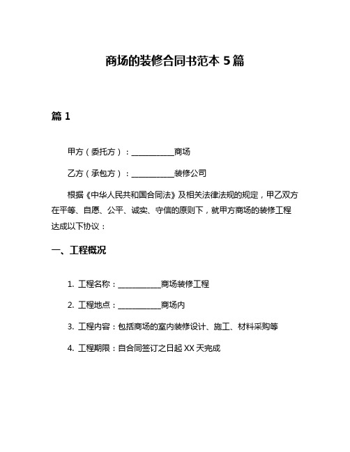 商场的装修合同书范本5篇