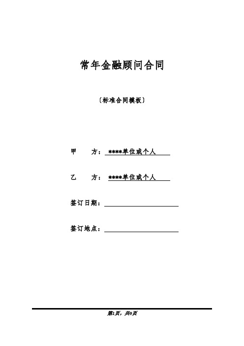 常年金融顾问合同(标准版).docx