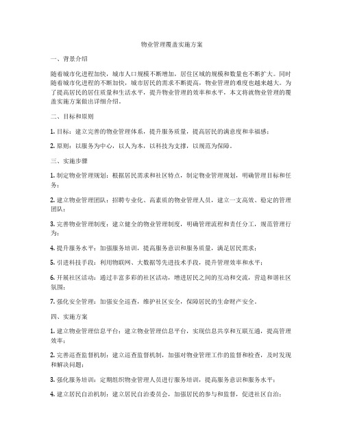 物业管理覆盖实施方案