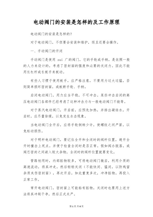 电动阀门的安装是怎样的及工作原理