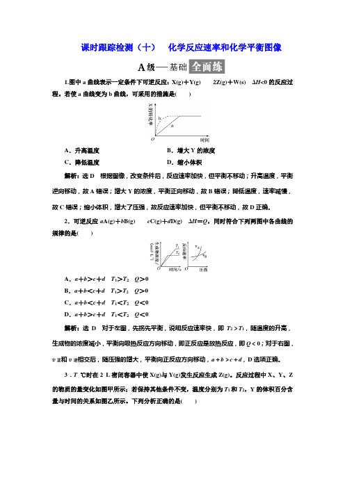 人教版化学选修4课时跟踪检测(九)化学反应速率和化学平衡图像