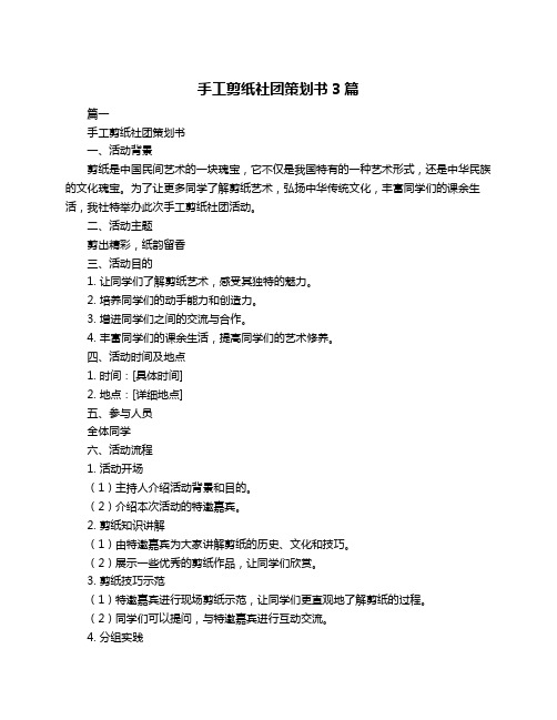 手工剪纸社团策划书3篇