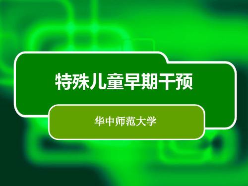 特殊儿童早期干预政策法规