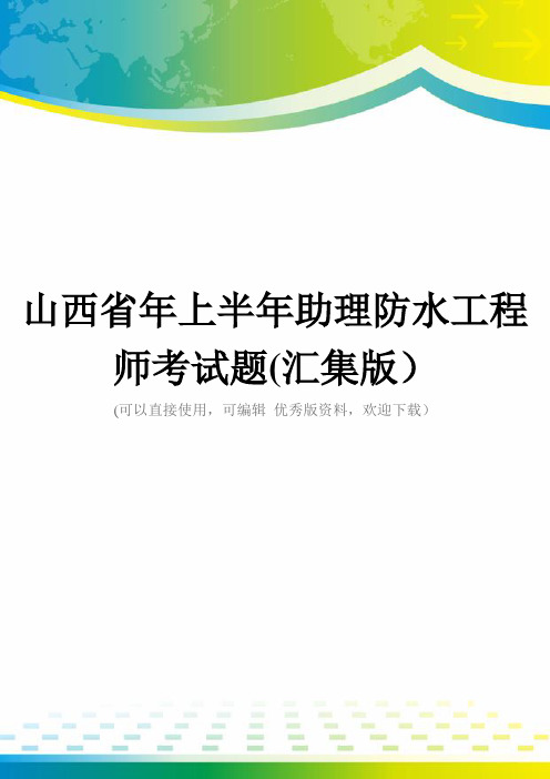 山西省年上半年助理防水工程师考试题(汇集版)