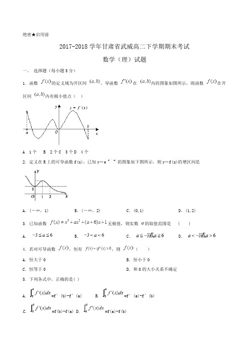 2017-2018学年甘肃省武威高二下学期期末考试数学(理)试题Word版含答案