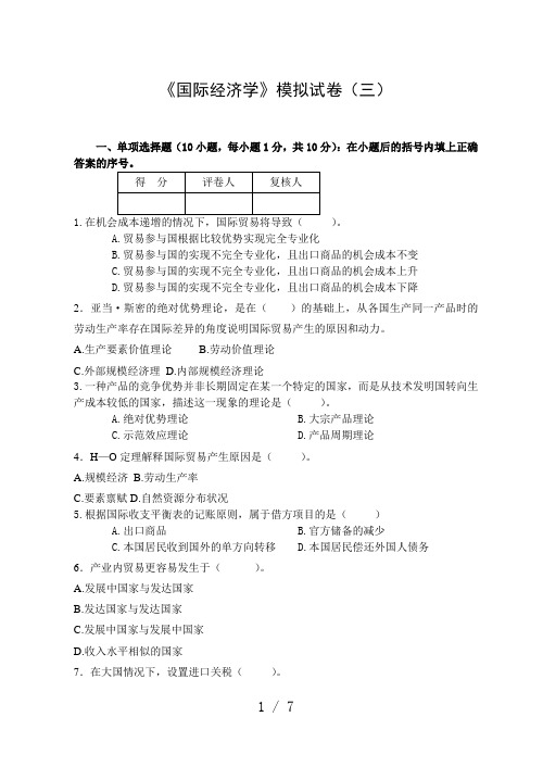 国际经济学模拟试卷3