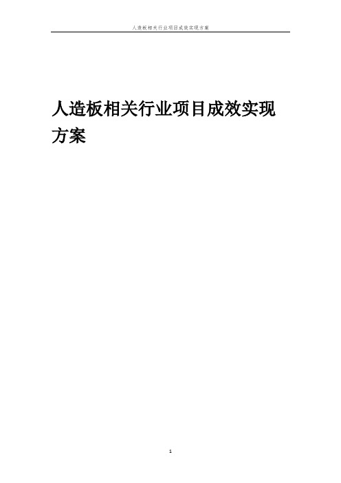 人造板相关行业项目成效实现方案