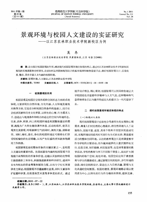 景观环境与校园人文建设的实证研究——以江苏农林职业技术学院新校区为例