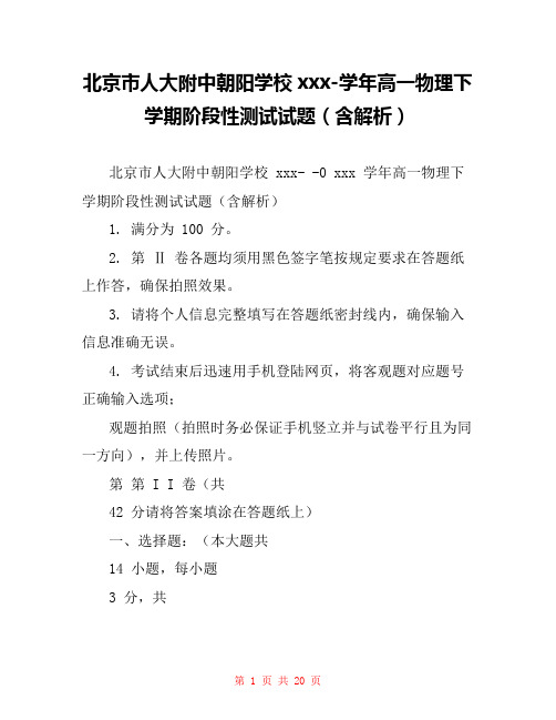 北京市人大附中朝阳学校xxx-学年高一物理下学期阶段性测试试题(含解析)