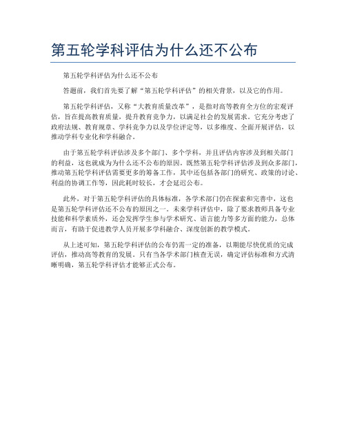 第五轮学科评估为什么还不公布