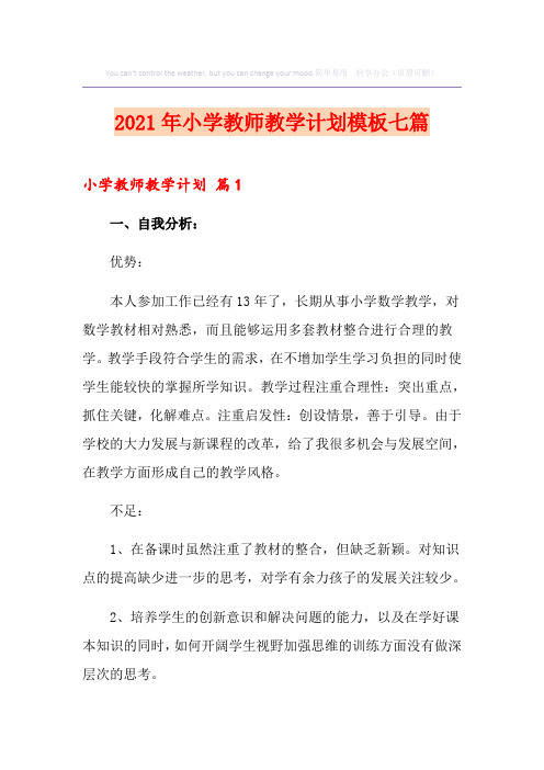 2021年小学教师教学计划模板七篇