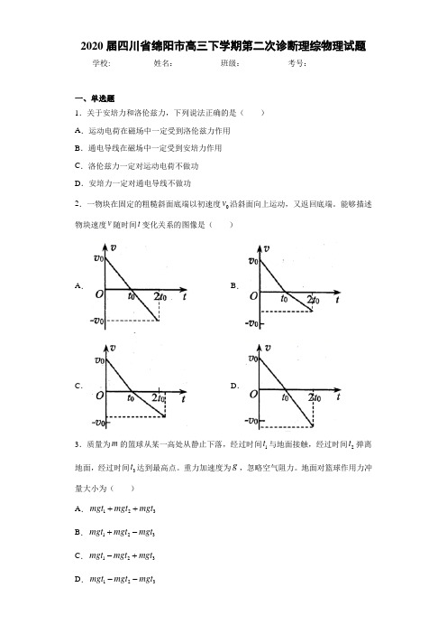 2021届四川省绵阳市高三下学期第二次诊断理综物理试题