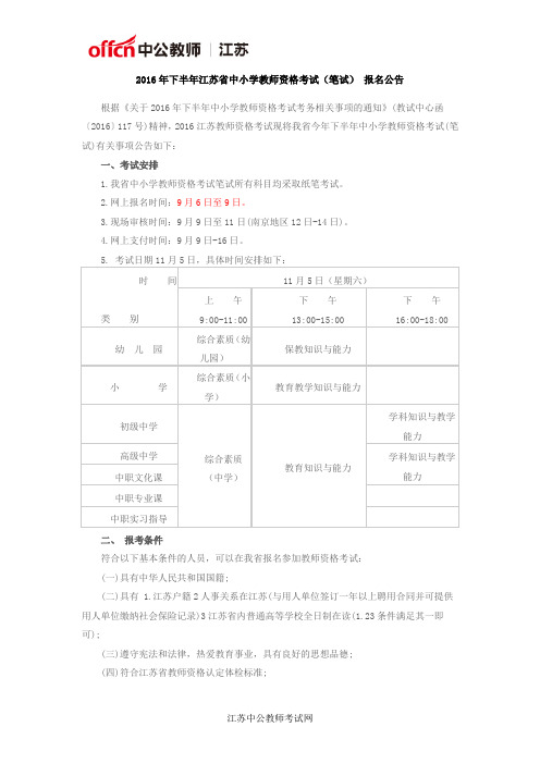 2016年下半年江苏省中小学教师资格考试(笔试) 报名公告