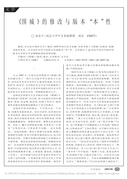 2003_围城_的修改与版本_本_性_金宏宇