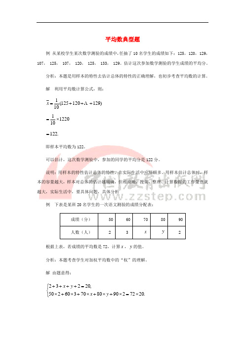 九年级数学上册 23.1 平均数与加权平均数 平均数典型题素材 (新版)冀教版