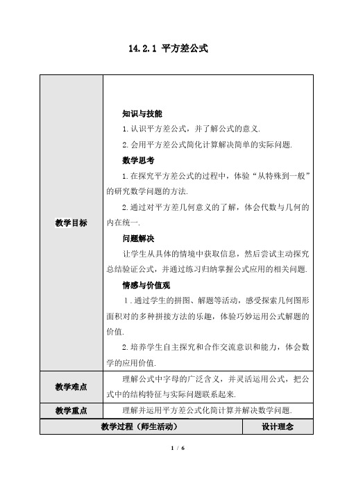 人教版八年级数学上册《平方差公式》教案