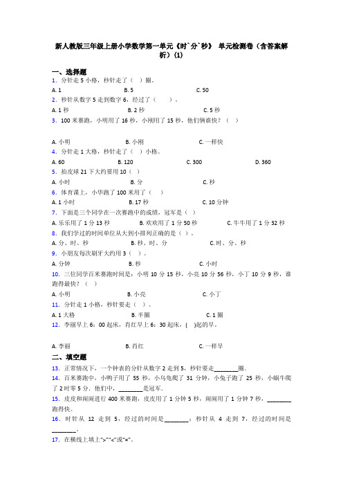 新人教版三年级上册小学数学第一单元《时`分`秒》 单元检测卷(含答案解析)(1)