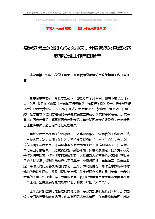 【推荐下载】惠安县第三实验小学党支部关于开展发展党员暨党费收缴管理工作自查报告word版本 (2页)