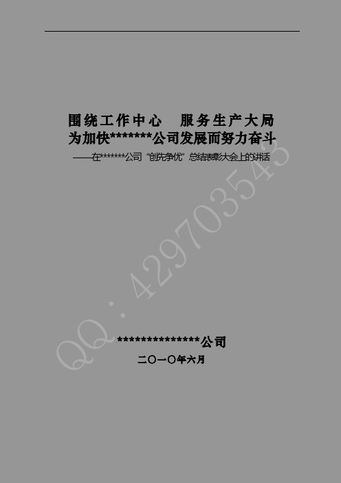 2010年创先争优表彰讲话稿