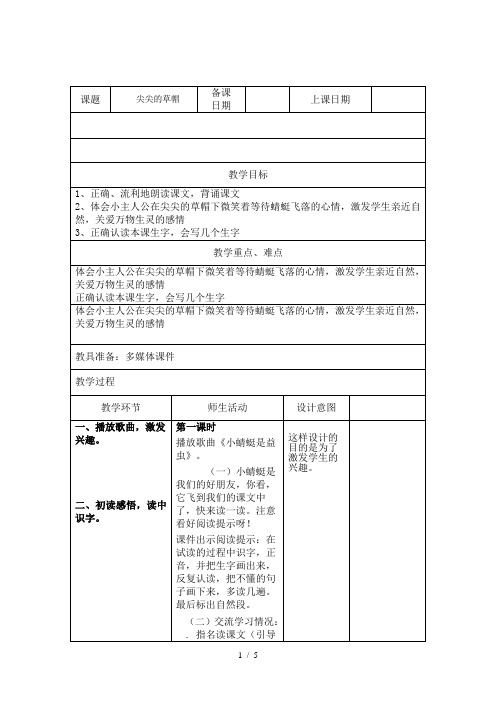 一年级下册语文教案10《尖尖的草帽》|冀教版(2课时)