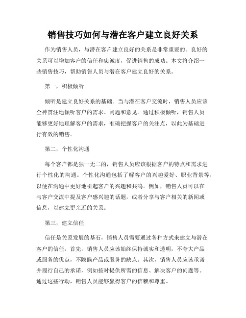 销售技巧如何与潜在客户建立良好关系