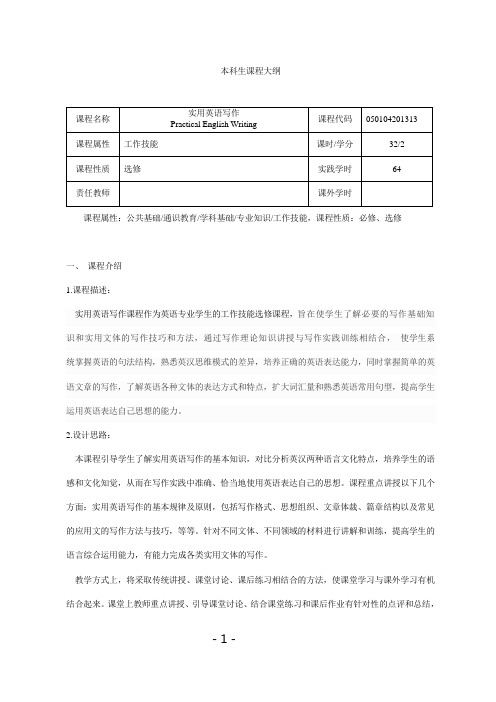 《实用英语写作》课程教学大纲