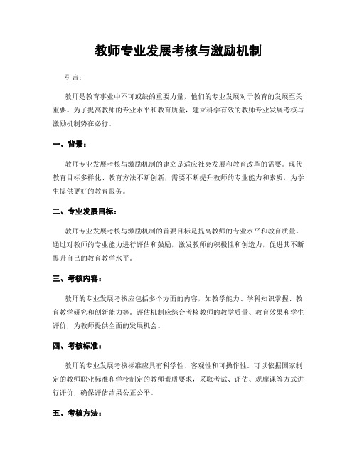 教师专业发展考核与激励机制