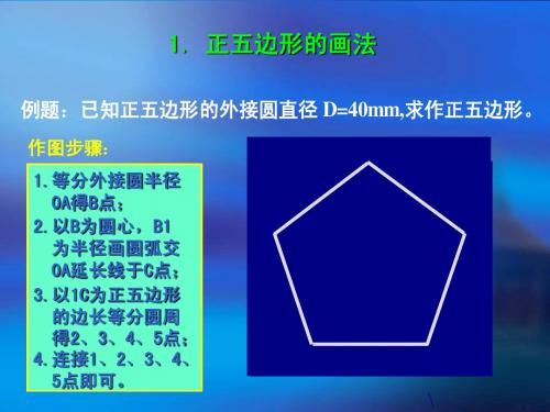 第一章示例——正多边形画法及圆弧连接