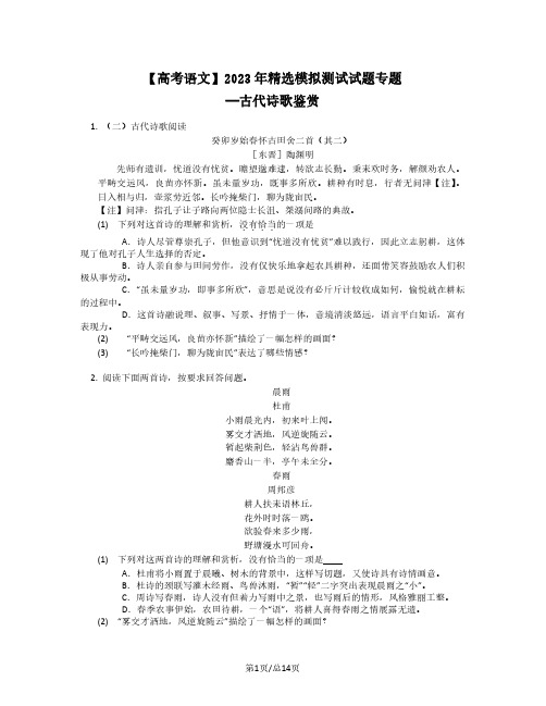 高考语文2022-2023学年精选模拟试题专题——古代诗歌鉴赏(含答案)