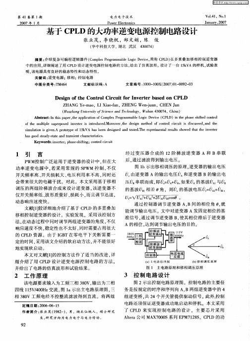 基于CPLD的大功率逆变电源控制电路设计