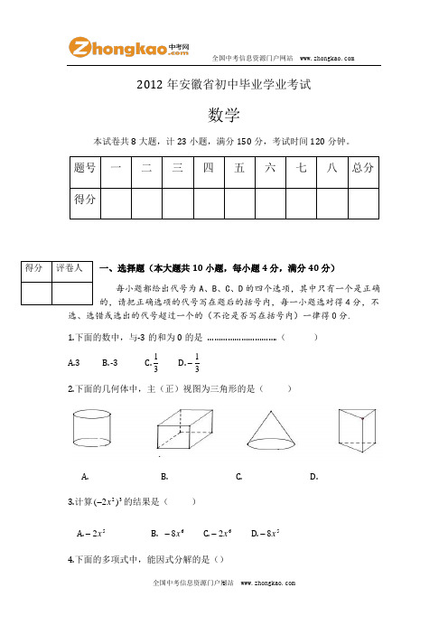 2012年安徽中考数学试题及答案