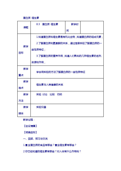 【沪教版】九年级化学：8.3《蛋白质、维生素》教案