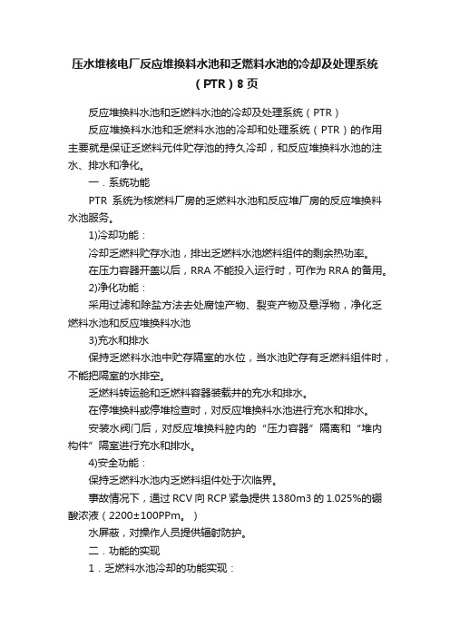 压水堆核电厂反应堆换料水池和乏燃料水池的冷却及处理系统（PTR）8页