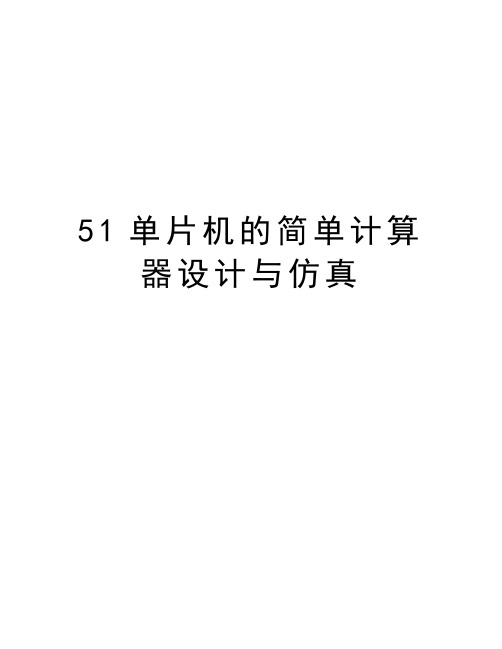 51单片机的简单计算器设计与仿真资料讲解