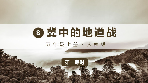 人教版小学五年级上册语文教学课件 第二单元 8 冀中的地道战