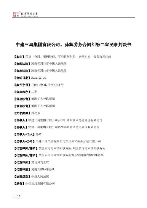 中建三局集团有限公司、孙辉劳务合同纠纷二审民事判决书