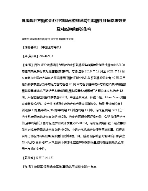 健脾疏肝方颗粒治疗肝郁脾虚型非酒精性脂肪性肝病临床效果及对肠道菌群的影响