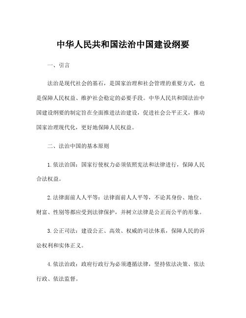 中华人民共和国法治中国建设纲要